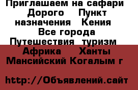 Приглашаем на сафари. Дорого. › Пункт назначения ­ Кения - Все города Путешествия, туризм » Африка   . Ханты-Мансийский,Когалым г.